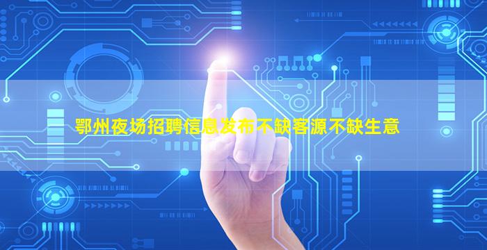 新疆夜场招聘